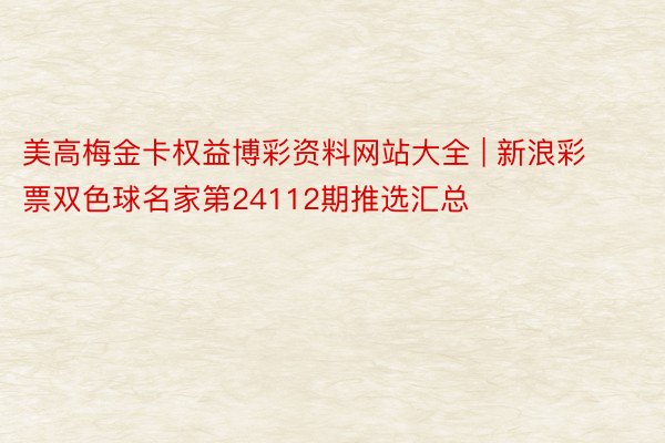 美高梅金卡权益博彩资料网站大全 | 新浪彩票双色球名家第24112期推选汇总