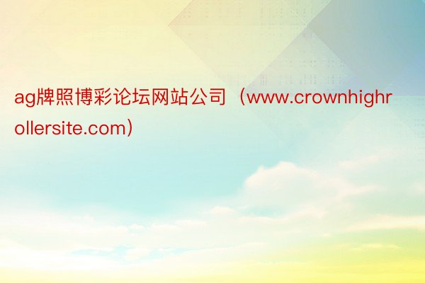 ag牌照博彩论坛网站公司（www.crownhighrollersite.com）